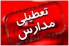 جزییات تعطیلی مدارس استان تهران فردا دوشنبه 17 آذرماه 1404